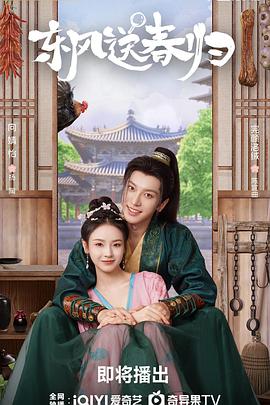 東風送春歸(全集)