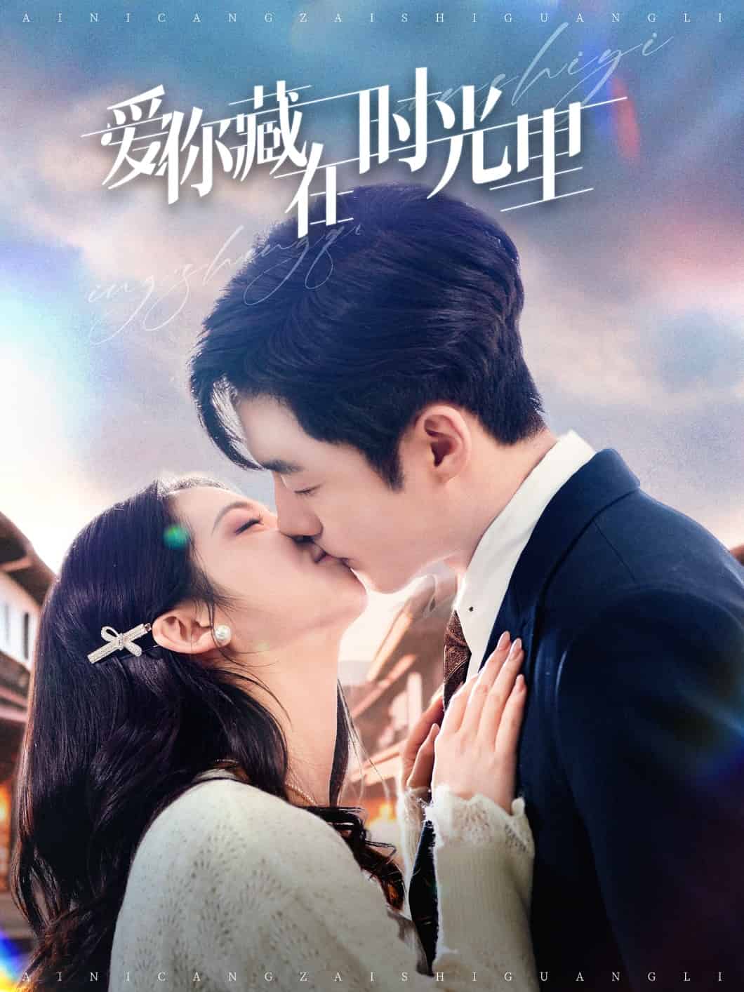 愛(ài)你藏在時(shí)光里(全集)