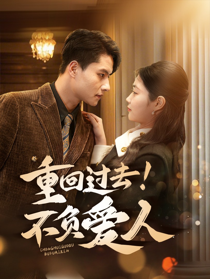 重回過去！不負(fù)愛人(全集)