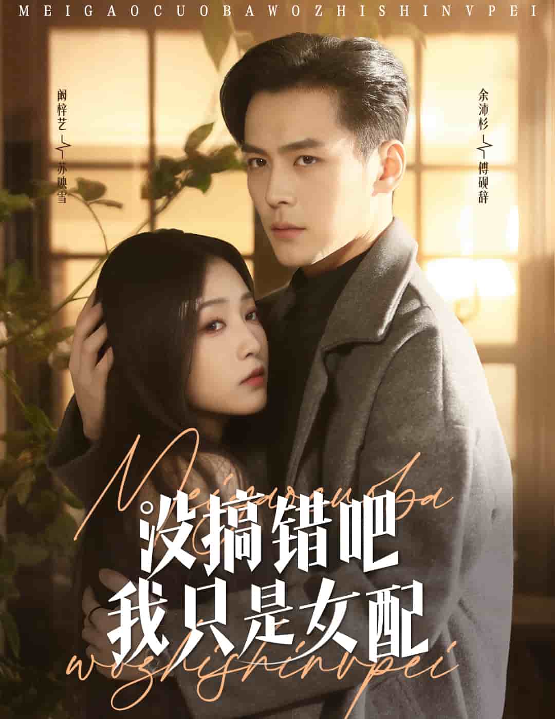 沒(méi)搞錯(cuò)吧我只是女配(全集)