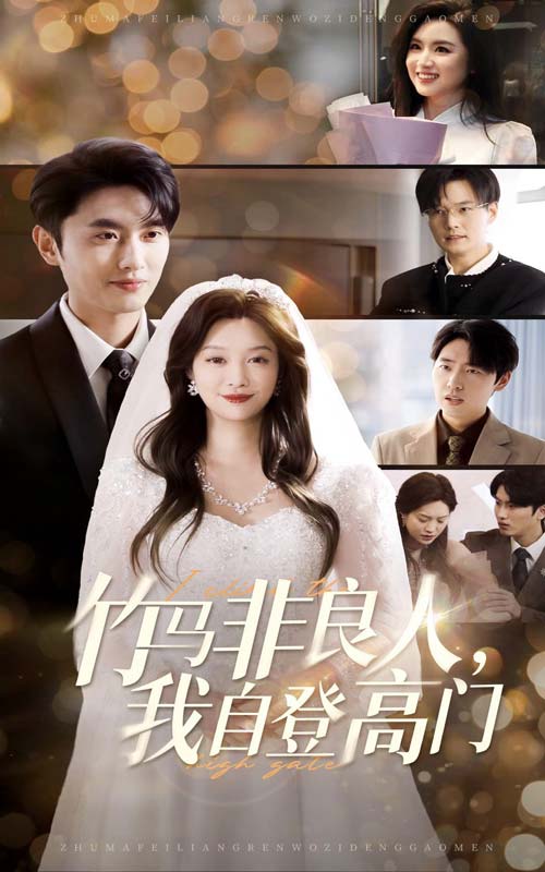 竹馬非良人，我自登高門(mén)(全集)