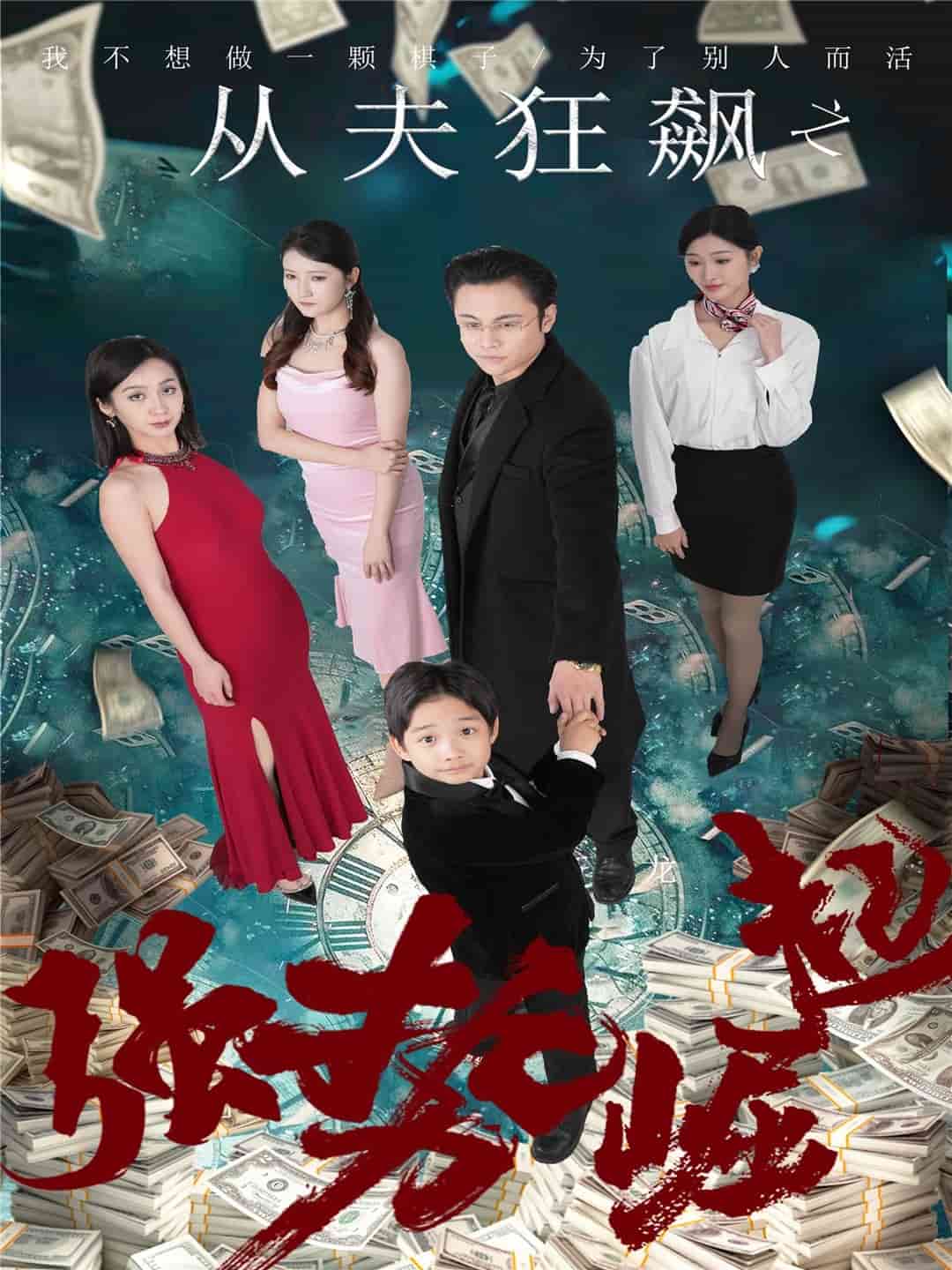 從夫狂飆之強勢崛起(全集)