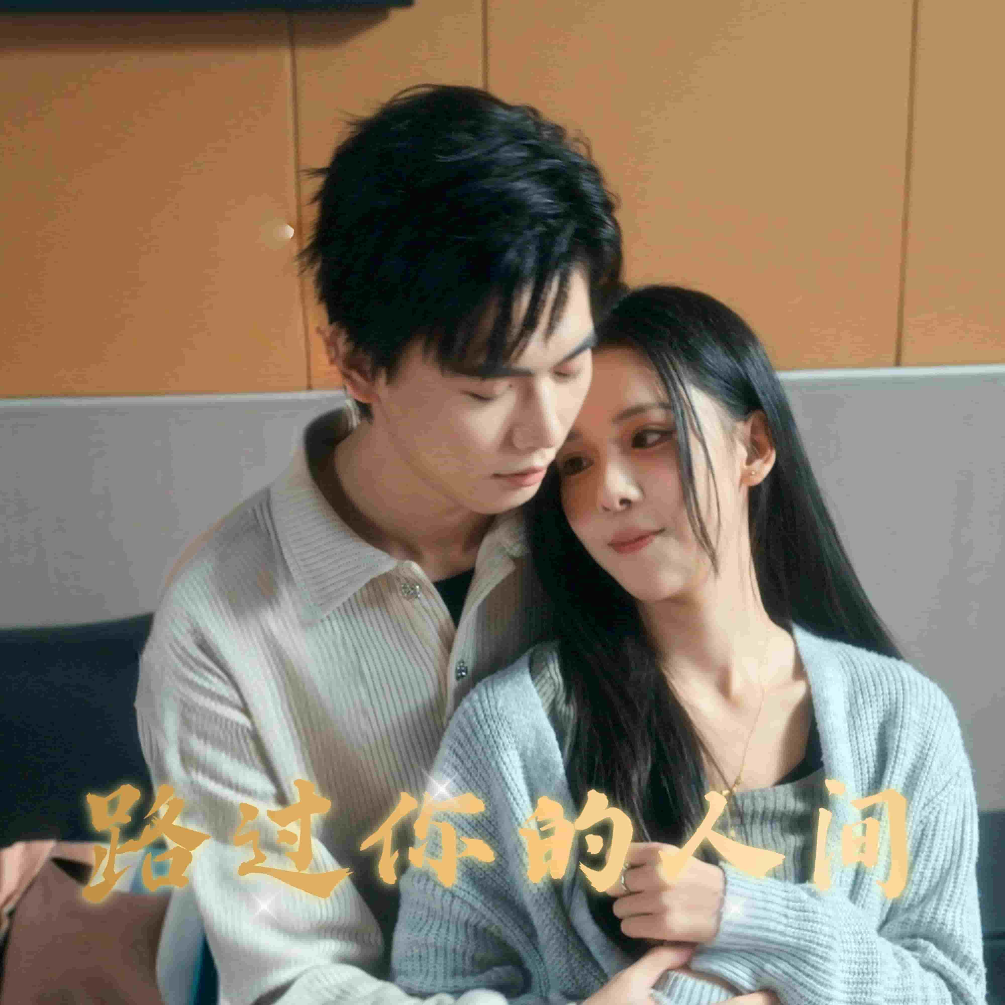 路過你的人間(全集)