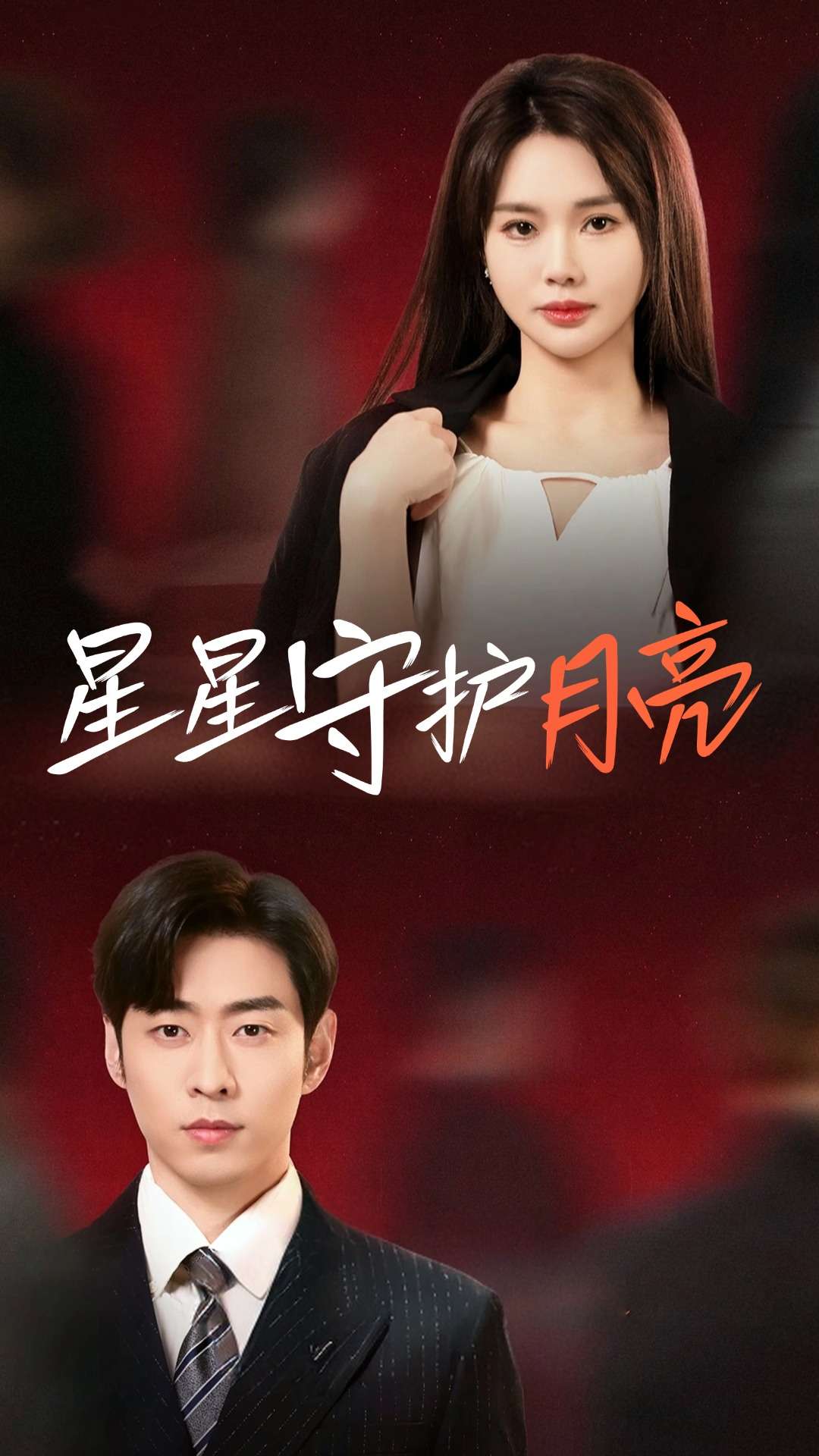 星星守護月亮(全集)