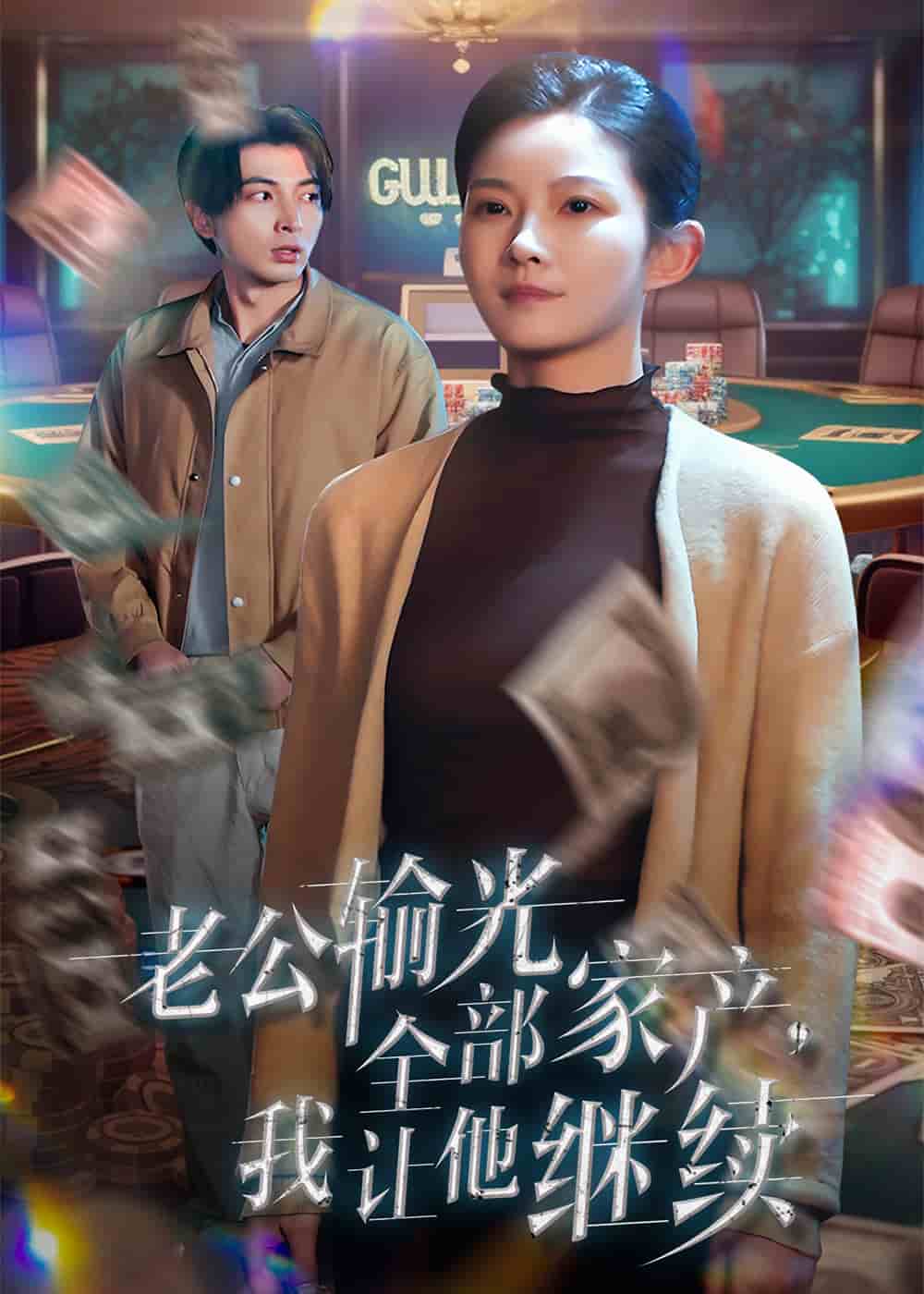 老公輸光全部家產(chǎn)，我讓他繼續(xù)(全集)