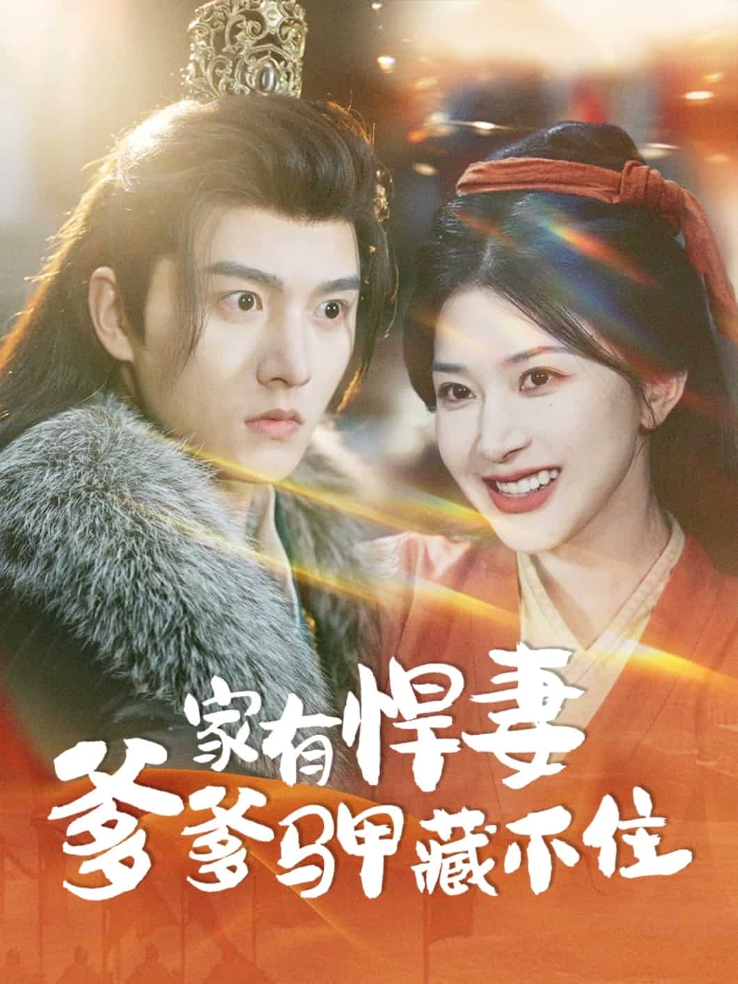 家有悍妻爹爹馬甲藏不住(全集)