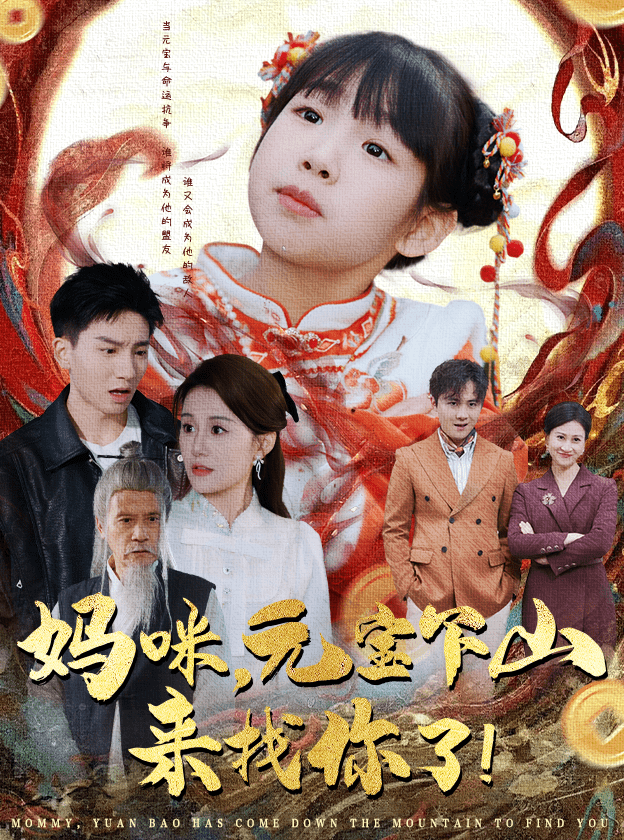 媽咪，元寶下山來找你了(全集)