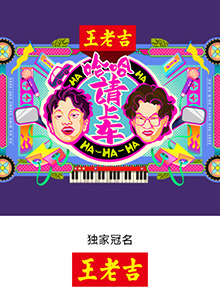 哈哈！請上車