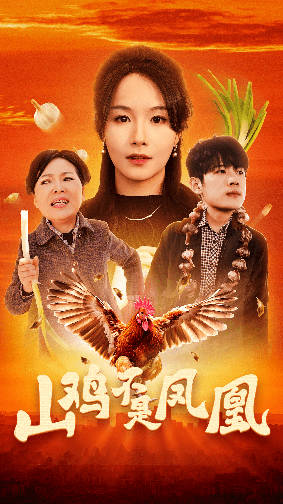 山雞不是鳳凰(全集)