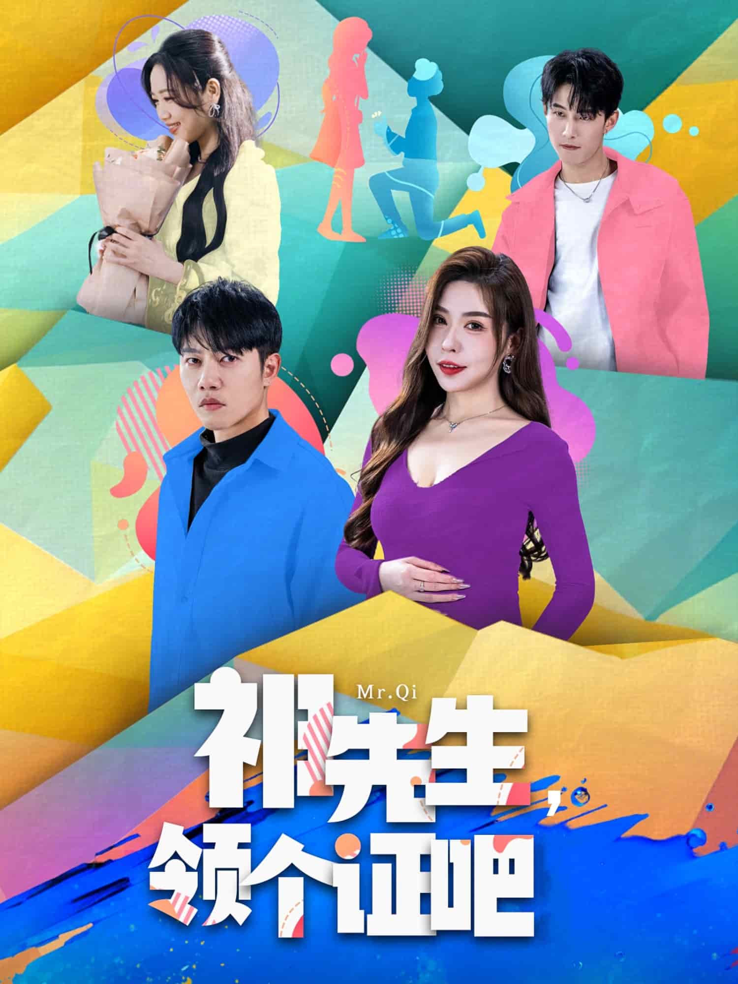 祁先生，領(lǐng)個證吧(全集)