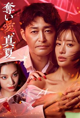 奪愛，仲夏(全集)