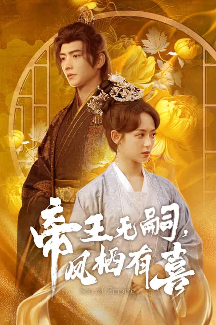 帝王無嗣，鳳棲有喜(全集)