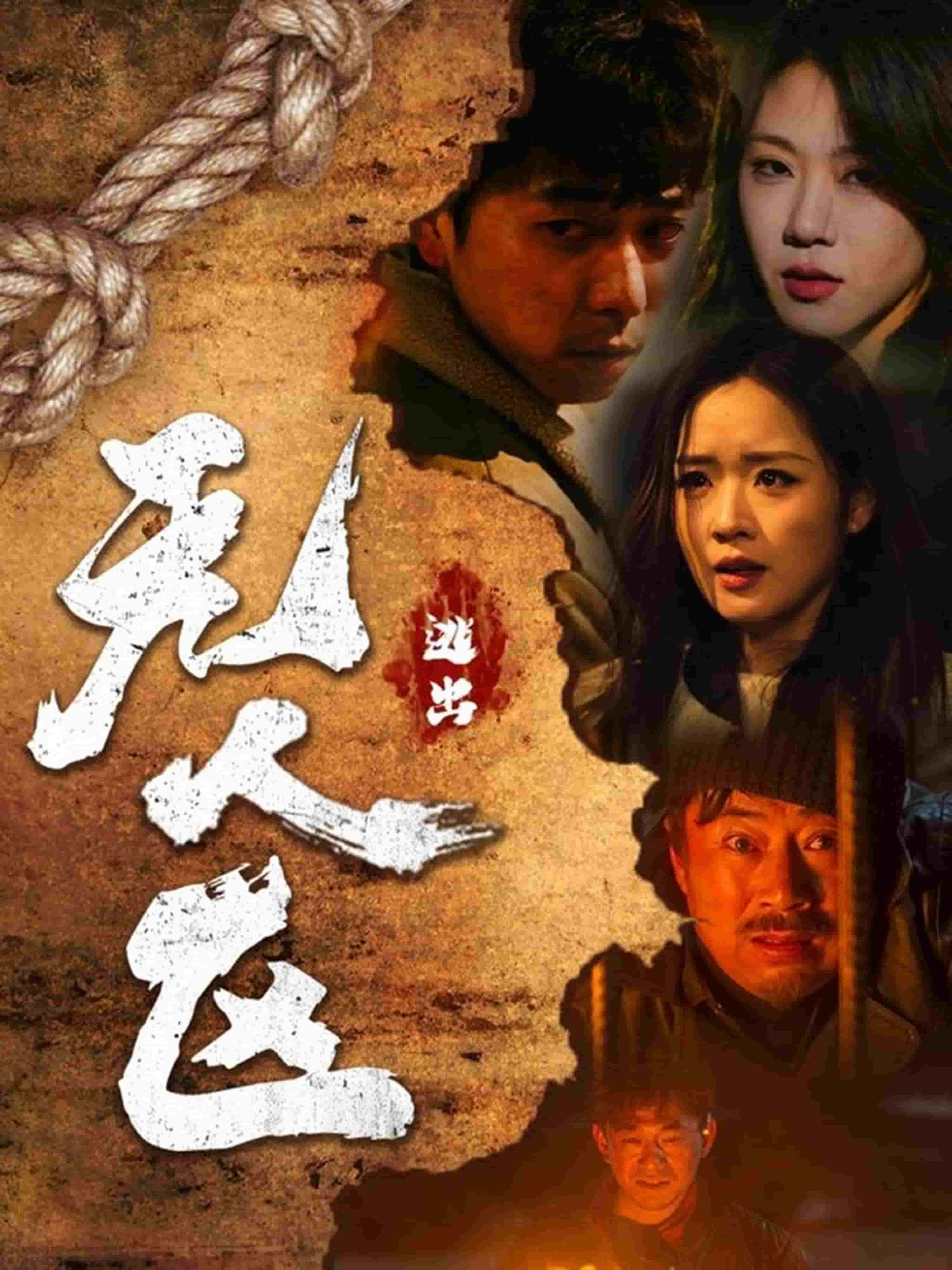 逃出無人區(qū)(全集)