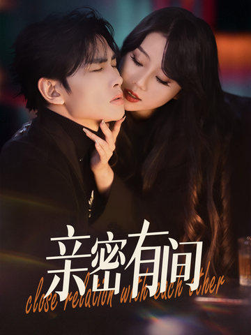 親密有間(全集)