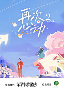再次心動(dòng)第二季