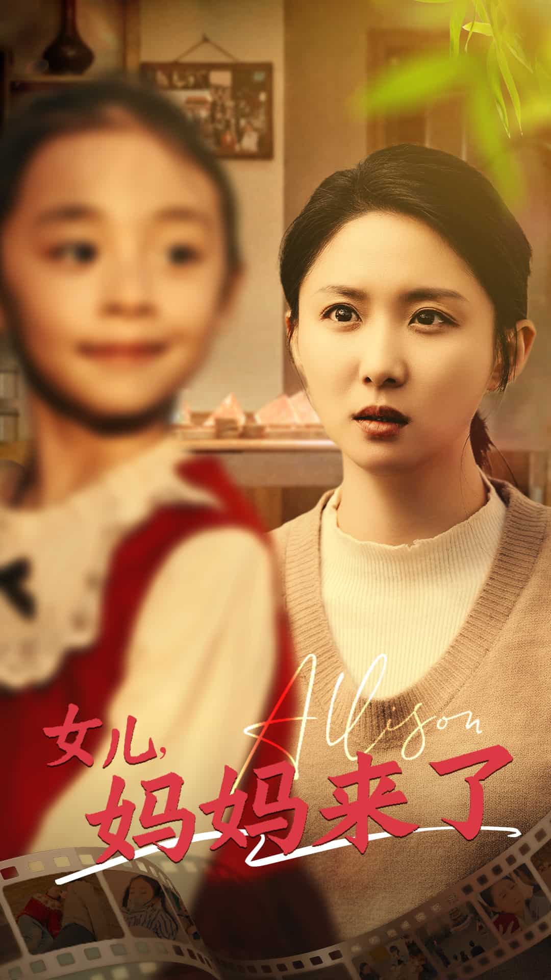 女兒媽媽來(lái)了(全集)