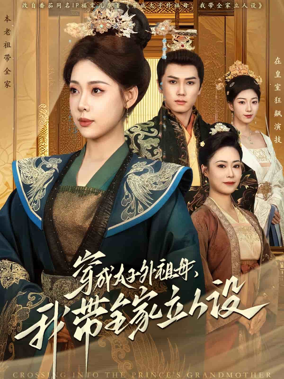 穿成太子外祖母，我?guī)伊⑷嗽O(shè)(全集)