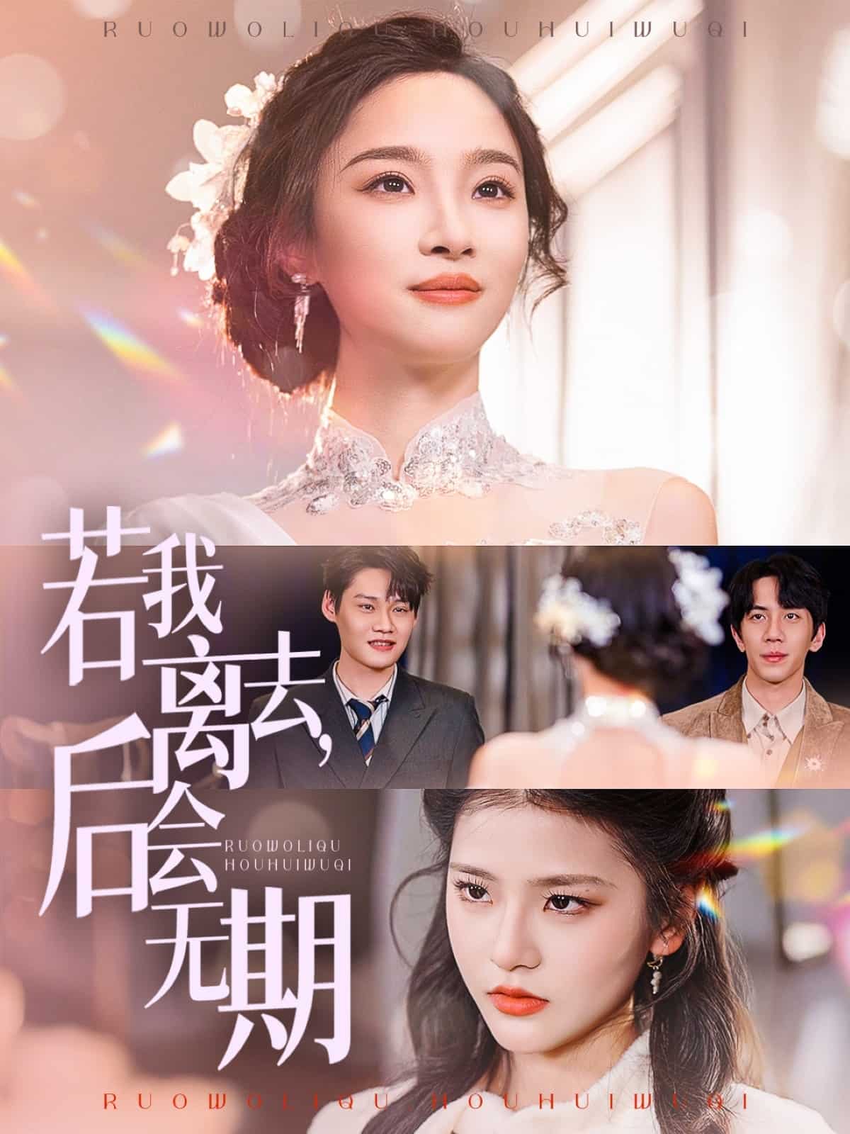 若我離去，后會(huì)無期(全集)