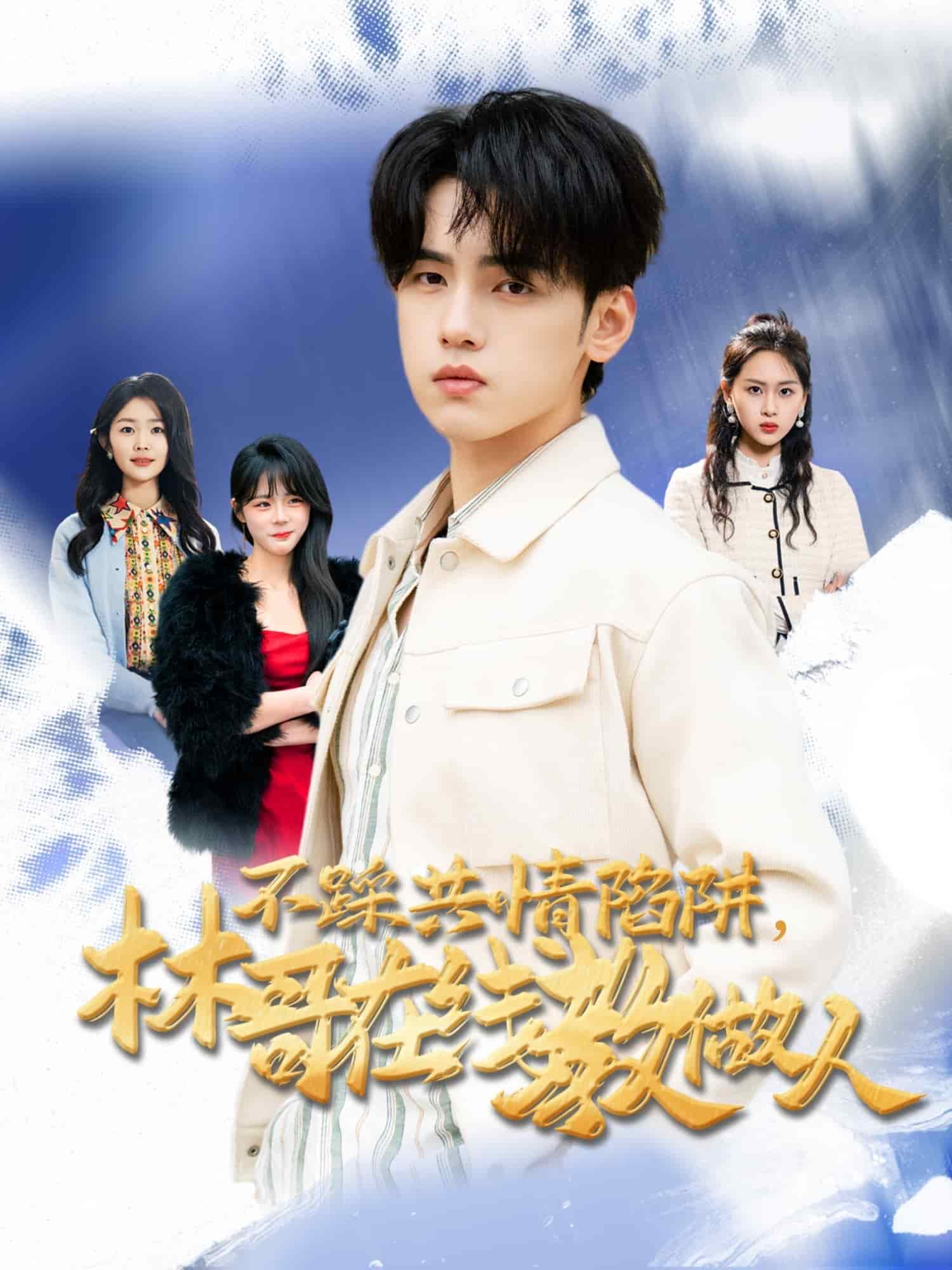 不踩共情陷阱，林哥在線教做人(全集)