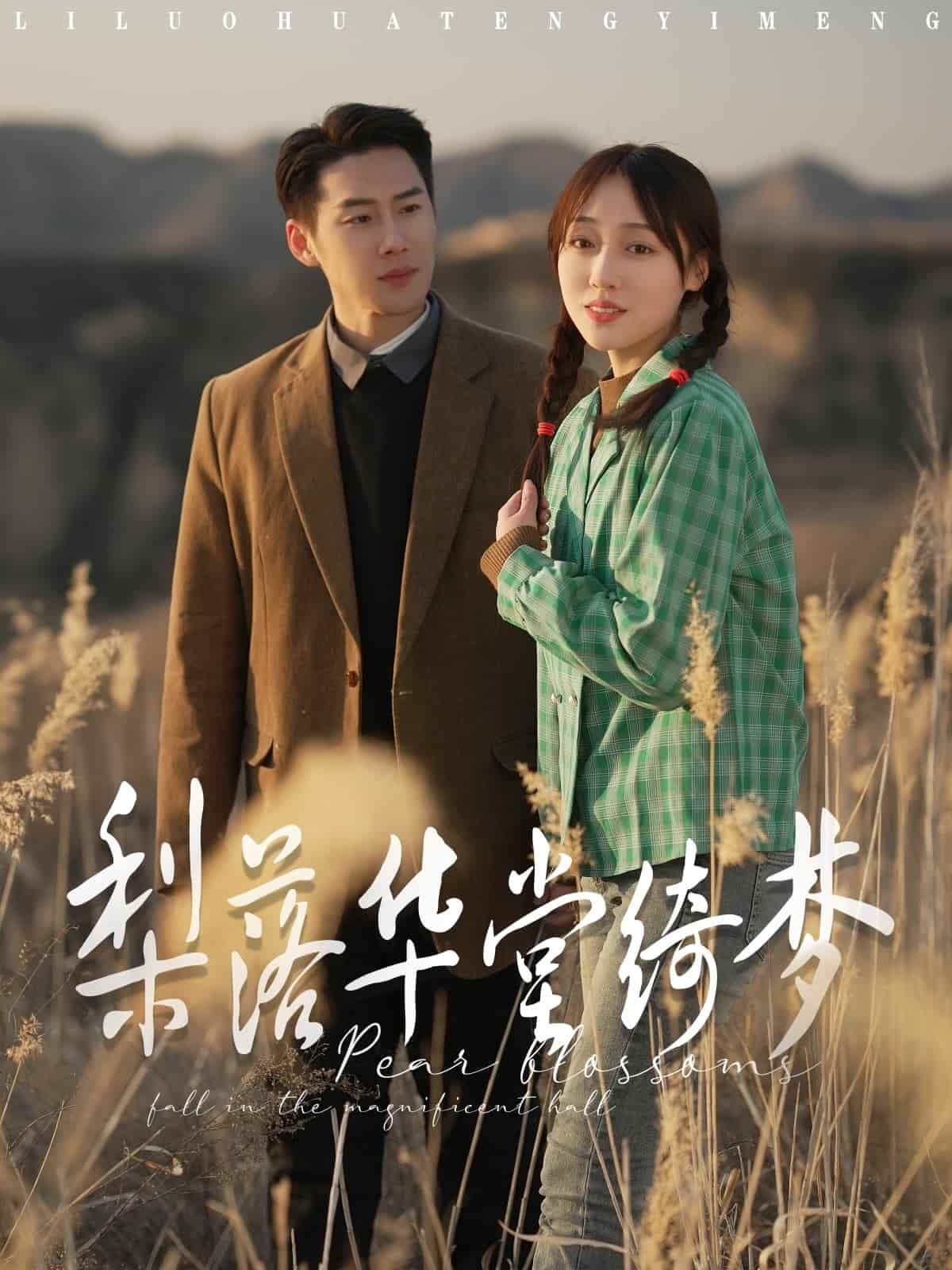 梨落華堂綺夢(mèng)(全集)