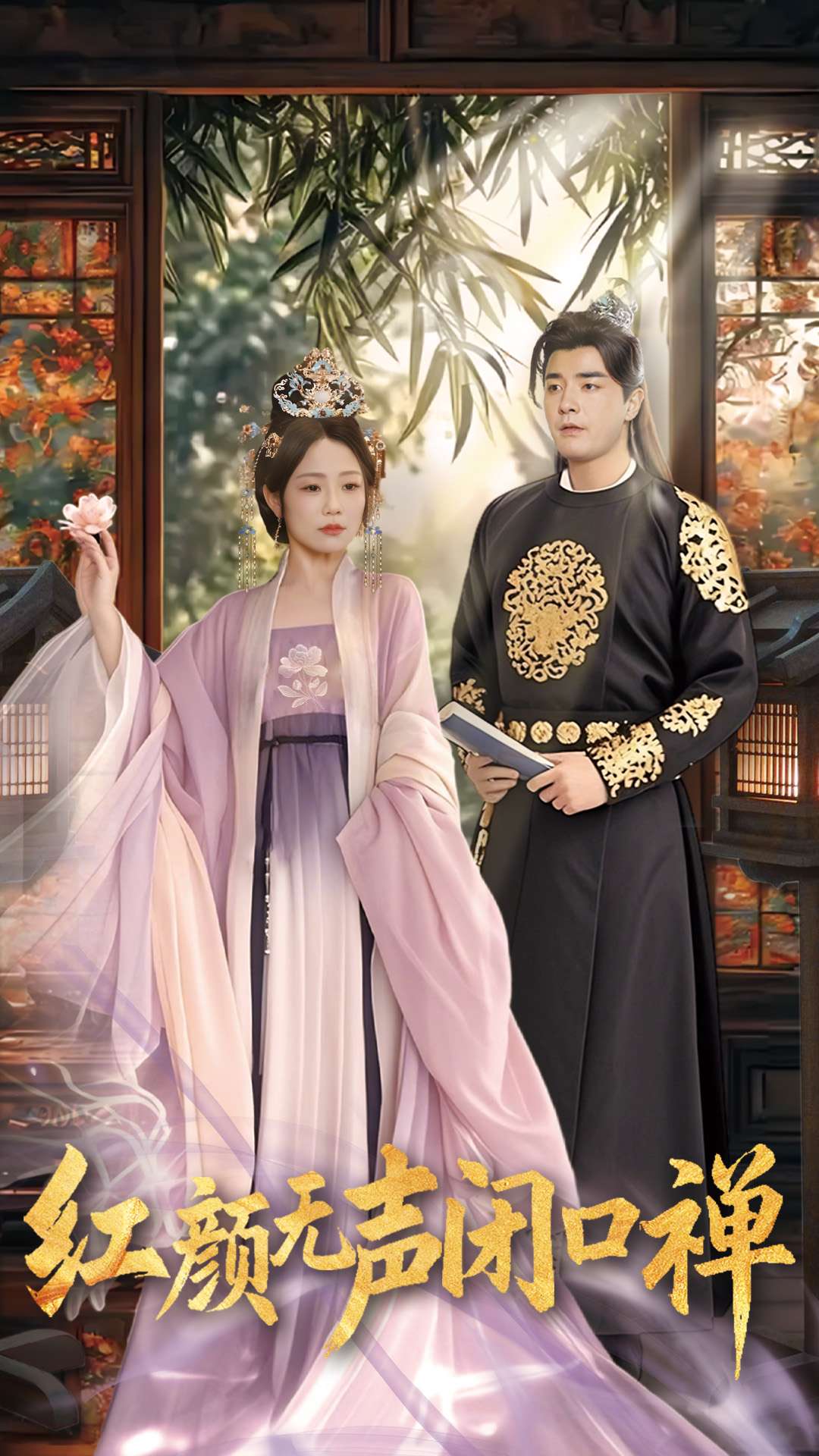 朱顏無(wú)聲閉口禪(全集)