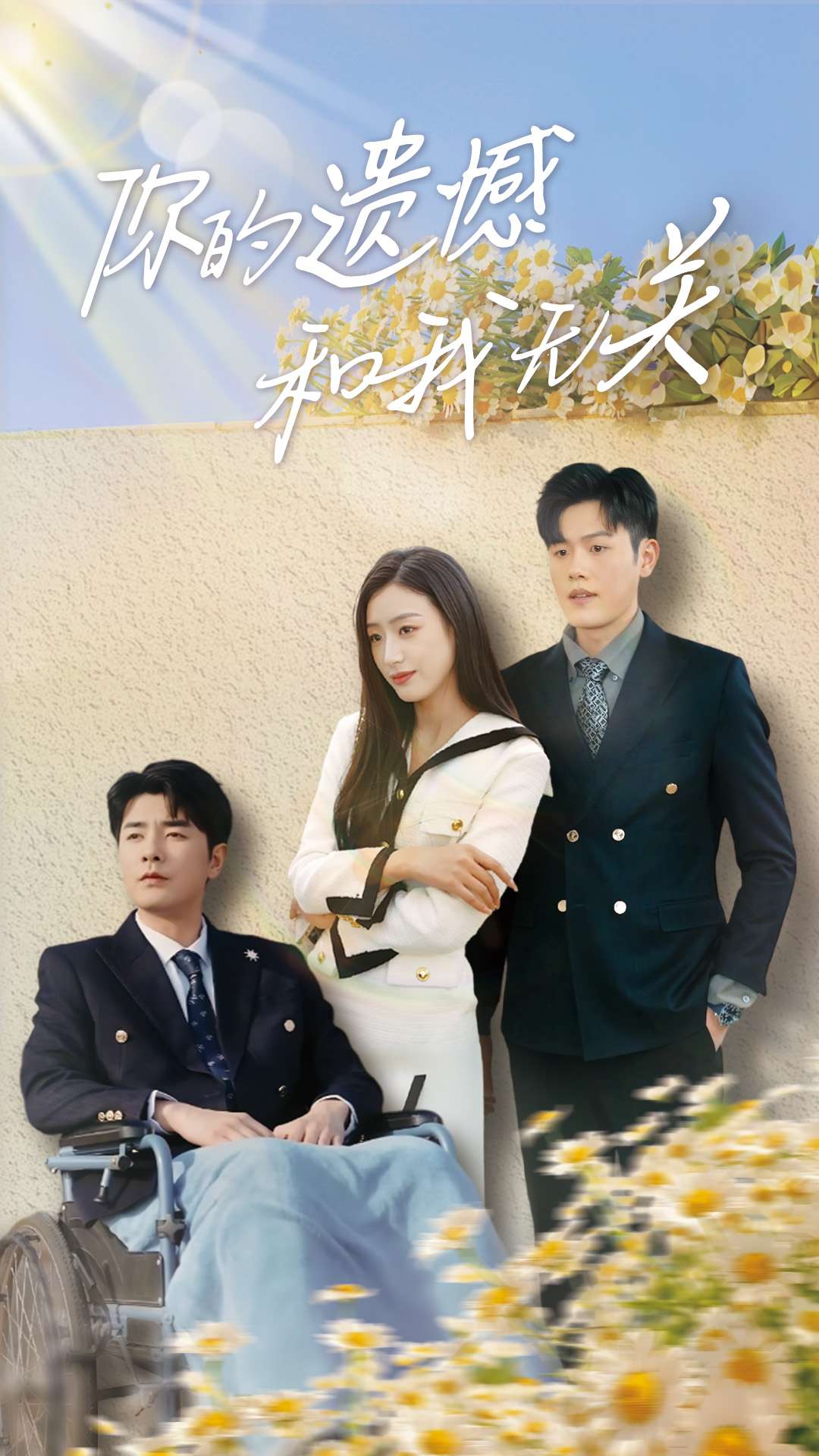 你的遺憾和我無關(全集)