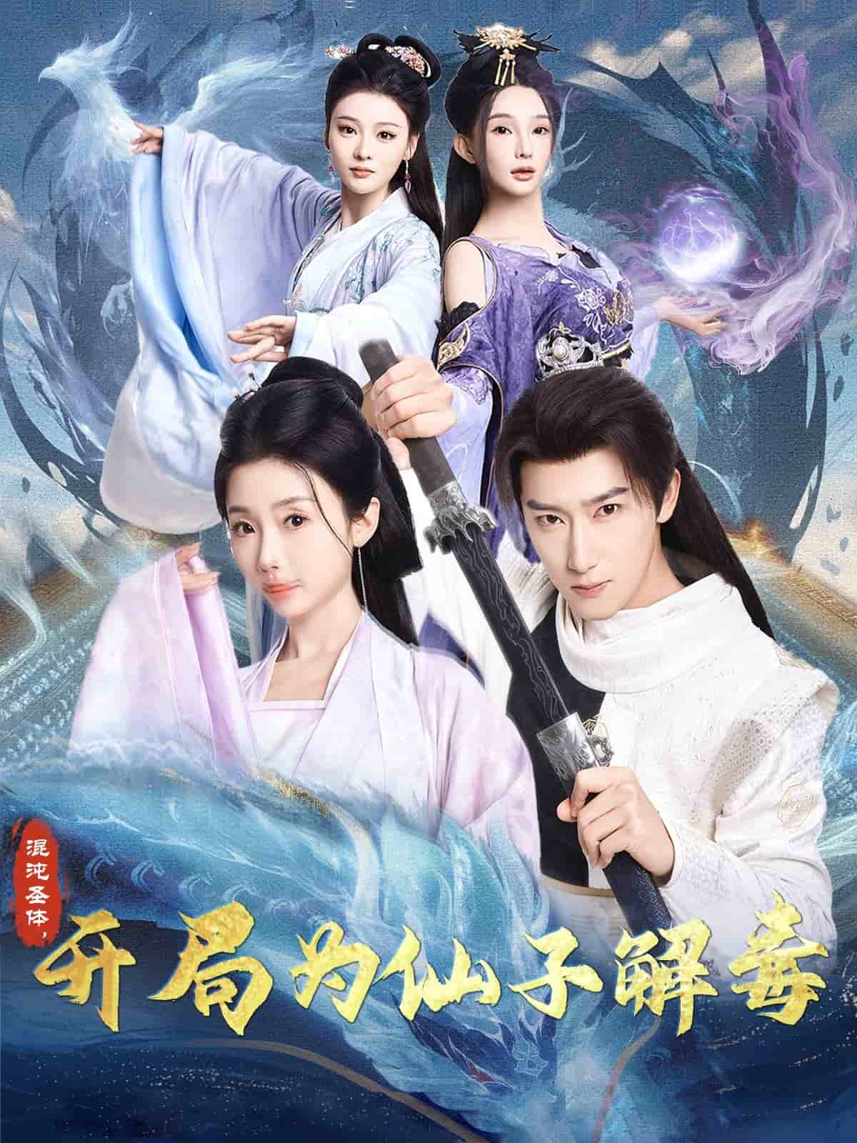 混沌圣體，開局為仙子解毒(全集)