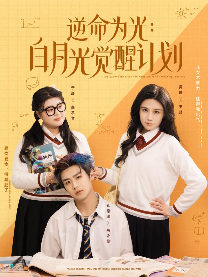 逆命為光：白月光覺醒計劃(全集)