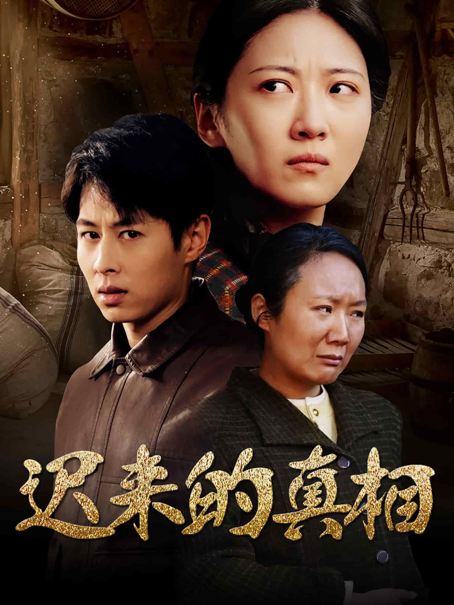 遲來的真相(全集)