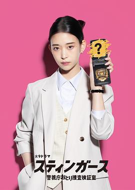 釘刺者們：警視廳誘餌搜查檢證室(全集)