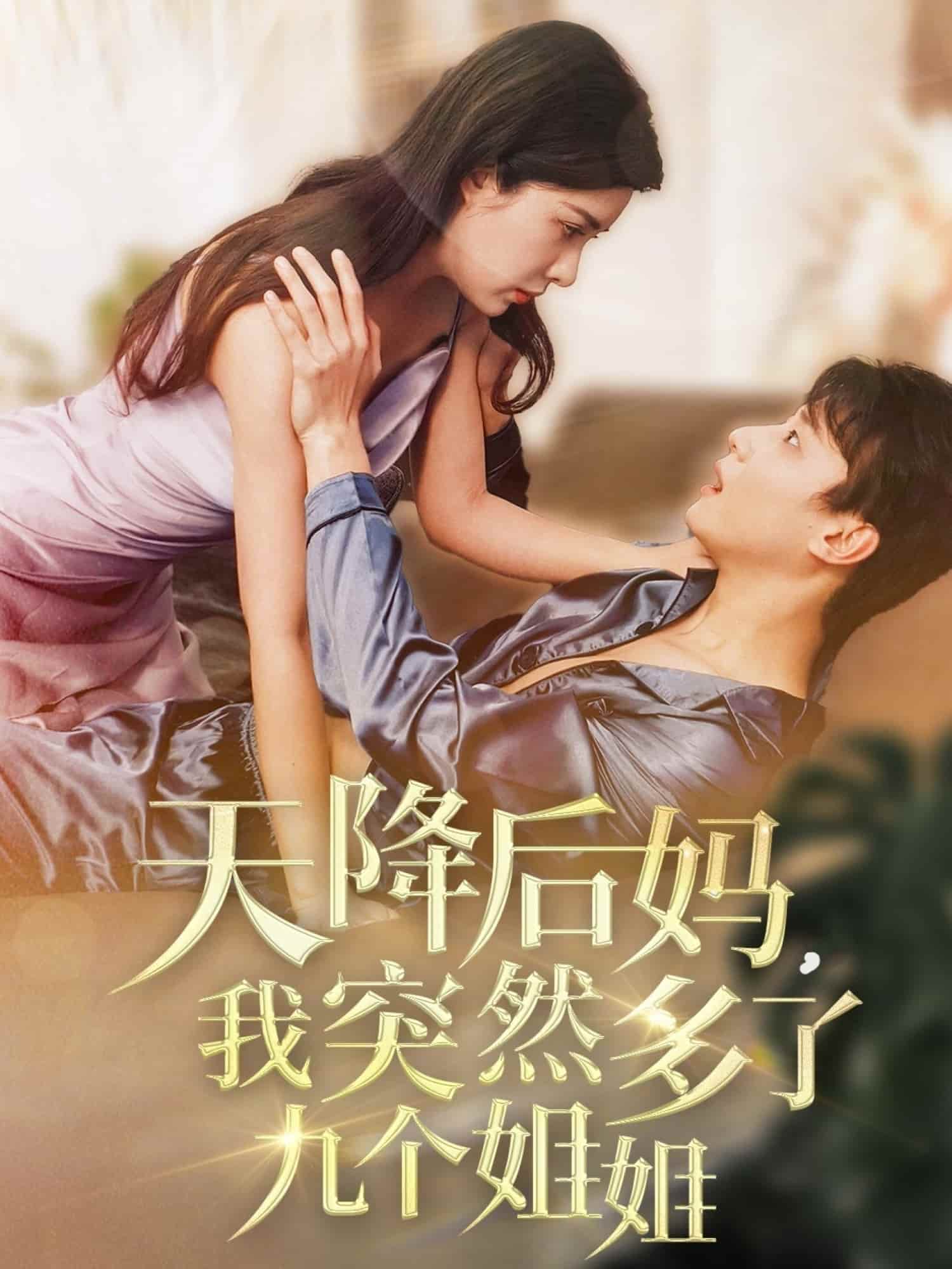 天降后媽，我突然多了九個(gè)姐姐(全集)