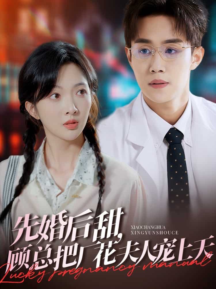 先婚后甜，顧總把廠花夫人寵上天(全集)