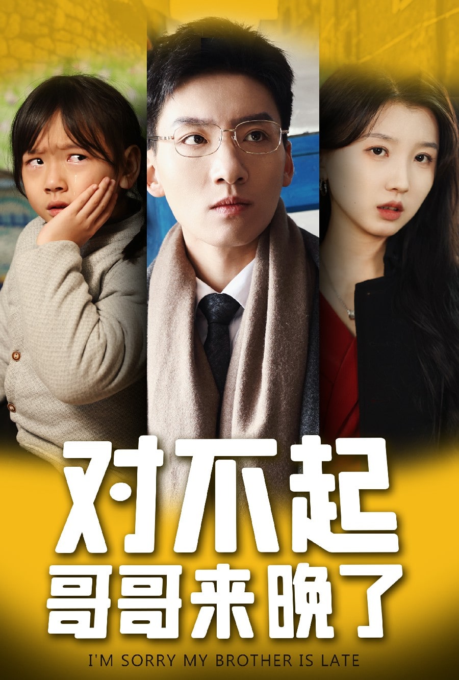 對不起，哥哥來晚了(全集)