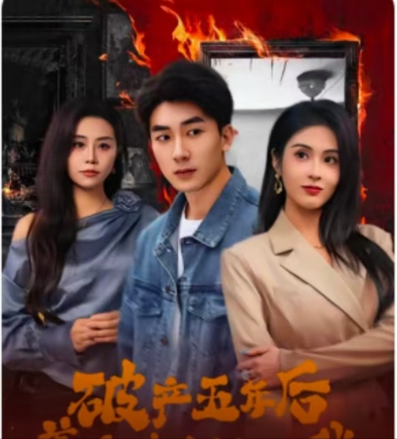 破產(chǎn)五年后，美女老板找上我(全集)