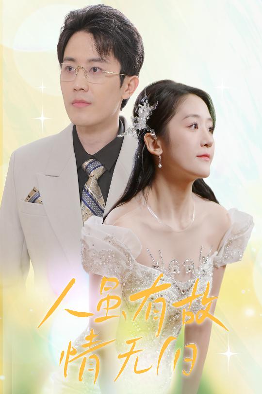 人雖有故，情無歸(全集)