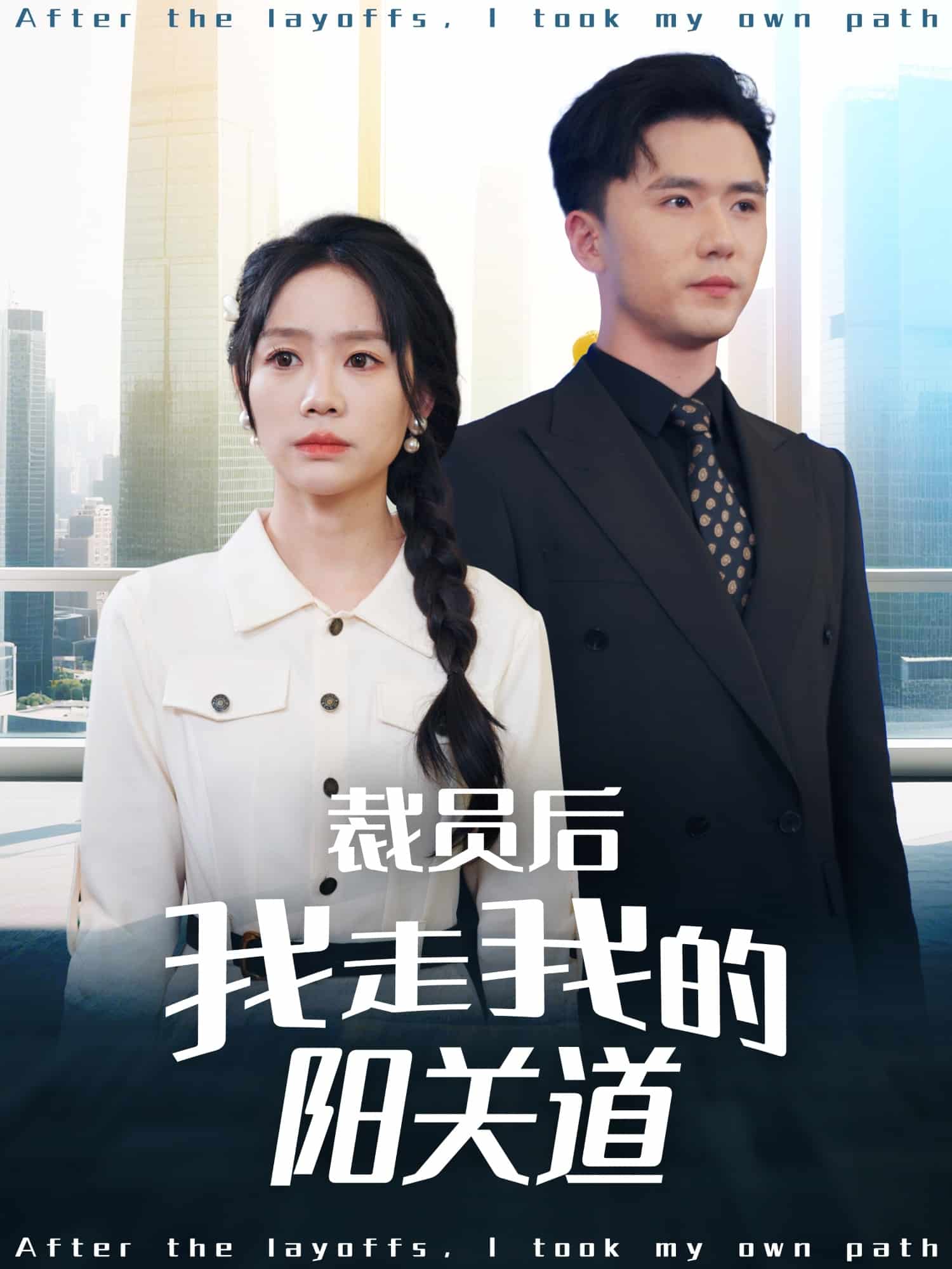 裁員后我走我的陽關(guān)道(全集)