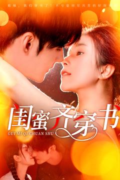 閨蜜齊穿書(全集)