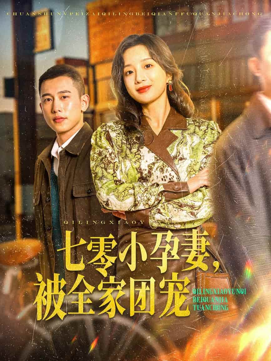 七零小孕妻，被全家團(tuán)寵(全集)