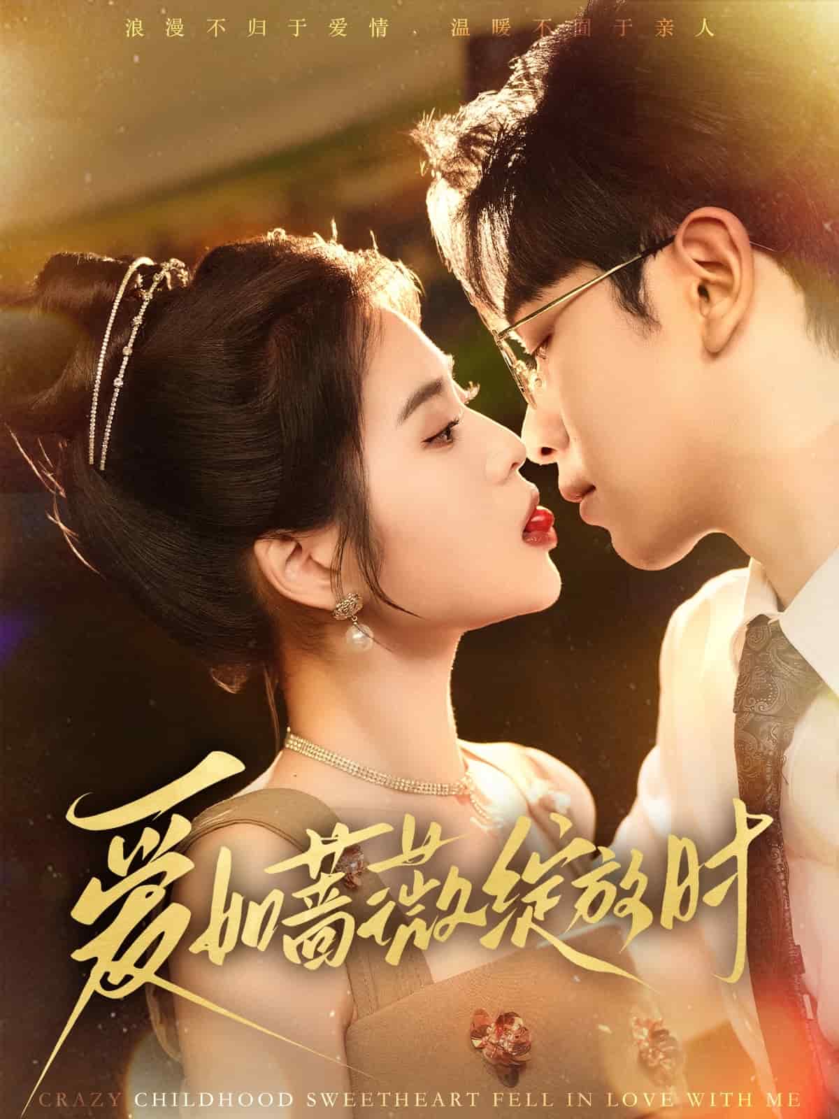 愛如薔薇綻放時(shí)(全集)