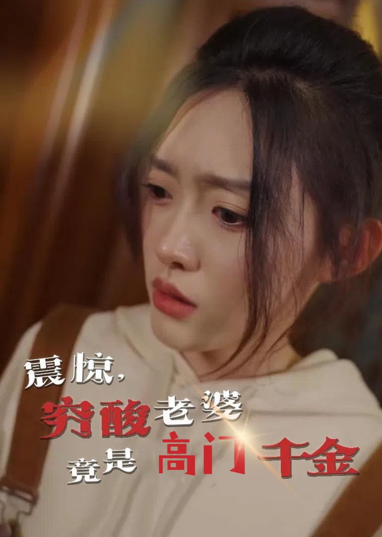 震驚，窮酸老婆竟是高門(mén)千金(全集)