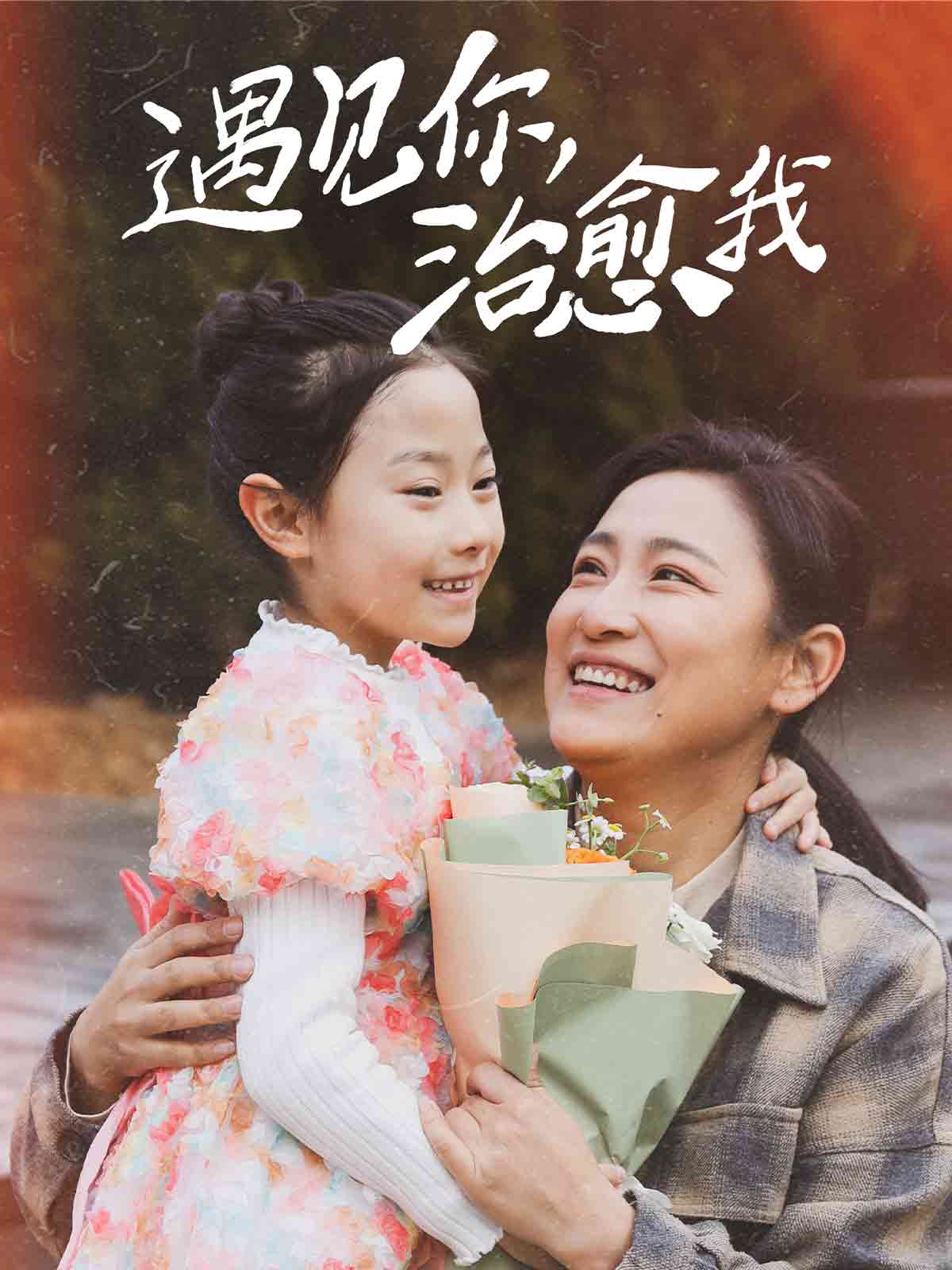 遇見(jiàn)你治愈我(全集)