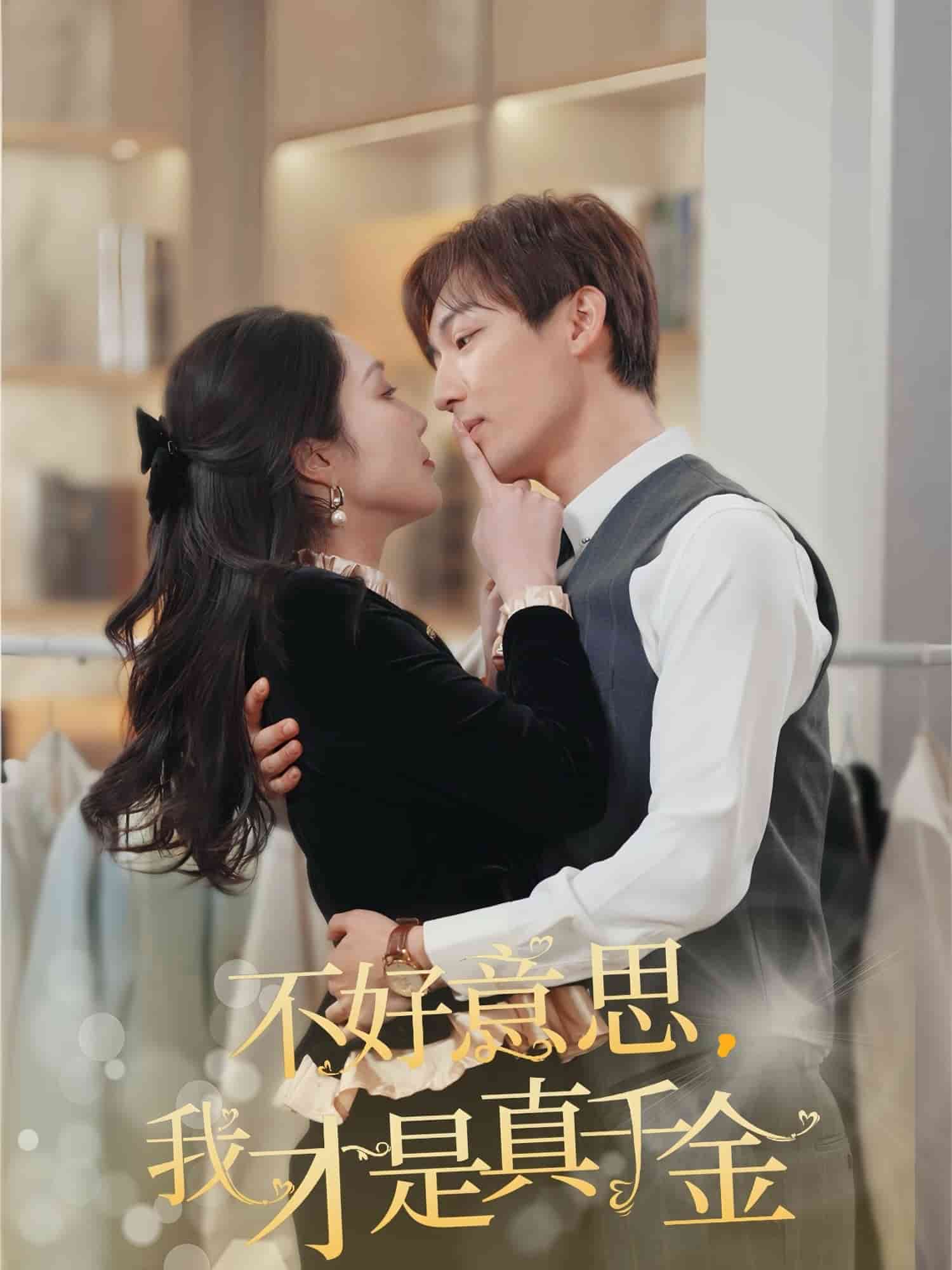 不好意思，我才是真千金(全集)