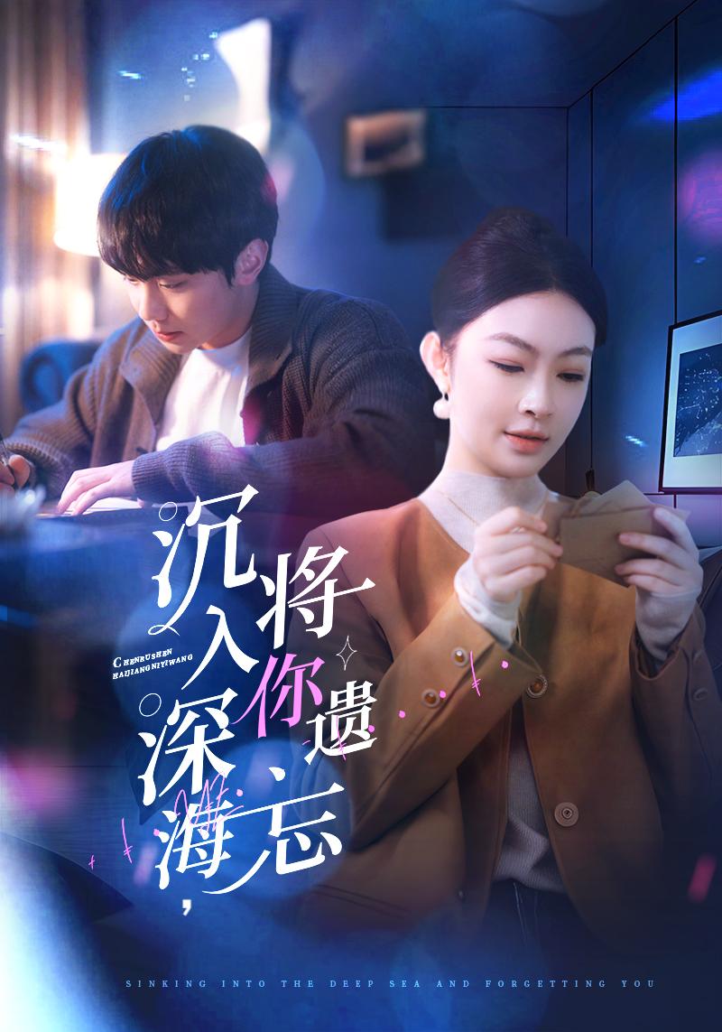沉入深海，將你遺忘(全集)
