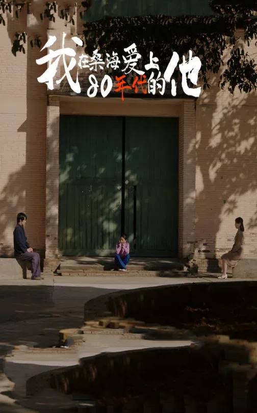 我在桑海愛(ài)上80年代的他(全集)