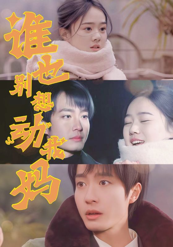 誰也別想動(dòng)我媽(全集)