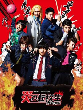 炎之轉(zhuǎn)校生：重生(全集)