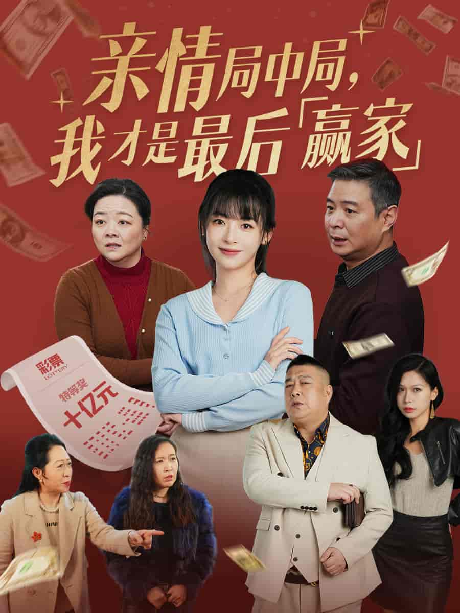 親情局中局，我才是最后贏家(全集)