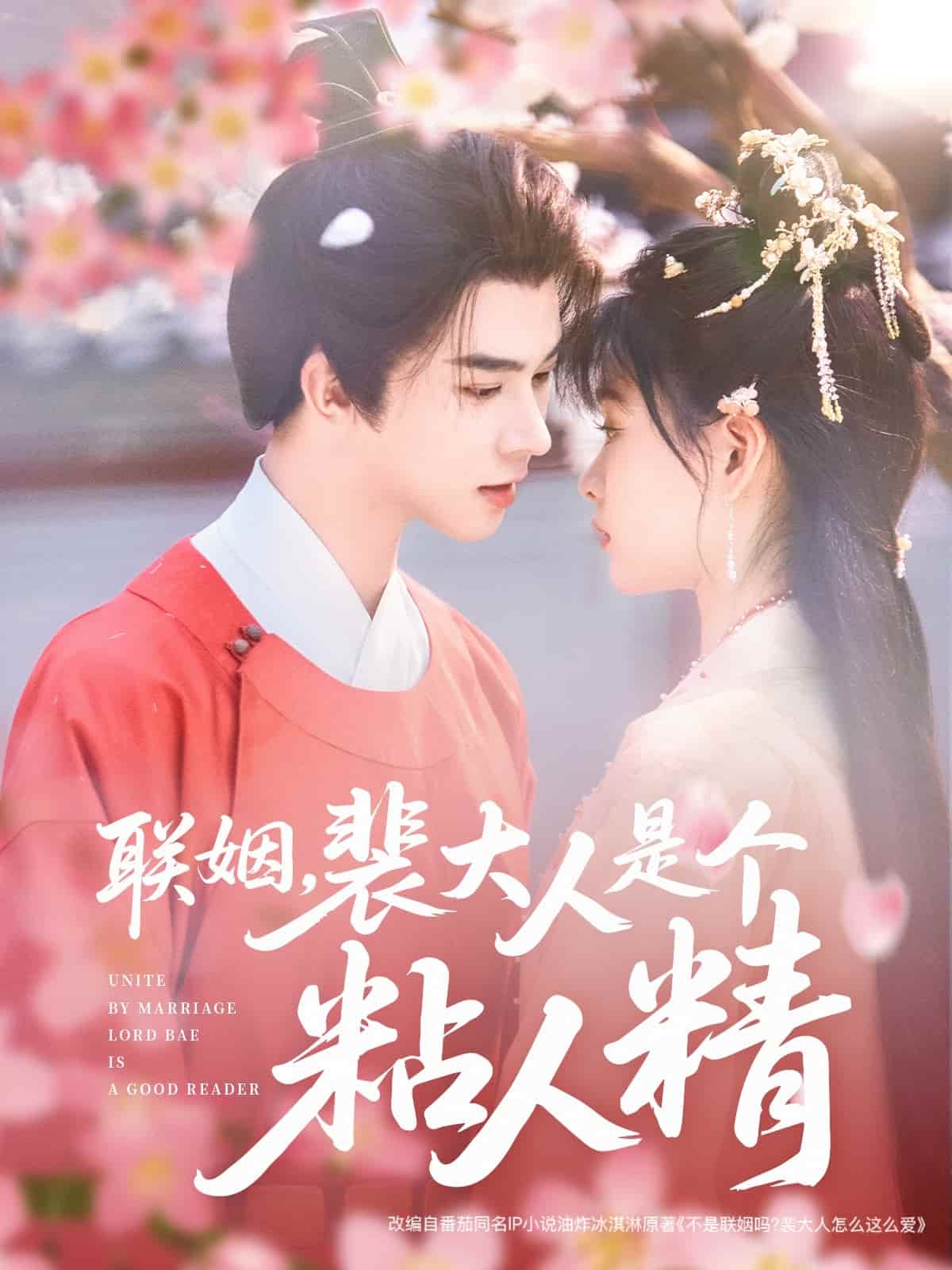 聯(lián)姻，裴大人是個粘人精(全集)