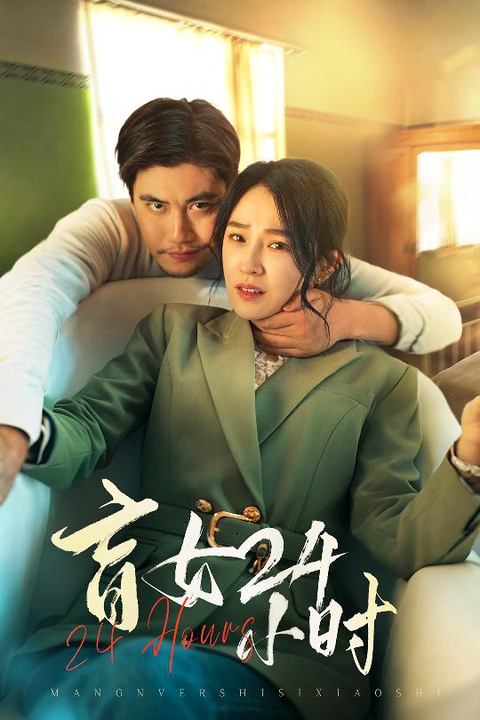 盲女24小時(全集)