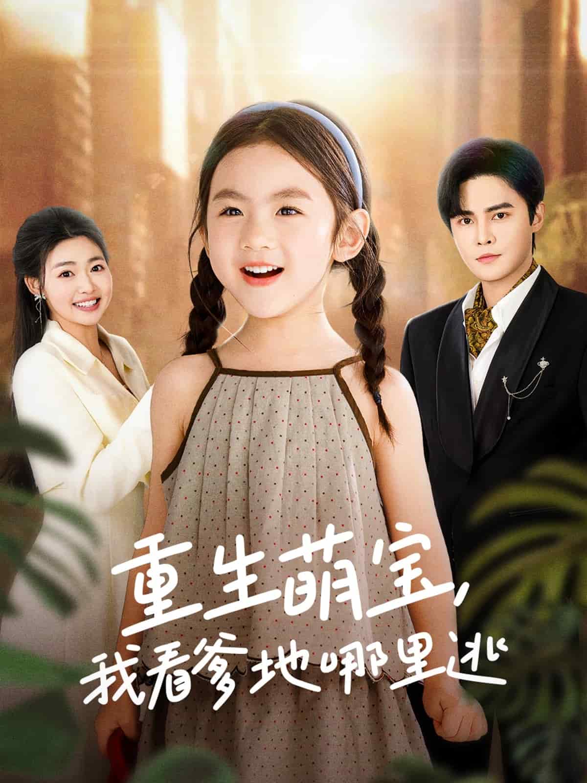 重生萌寶，我看爹地哪里逃(全集)